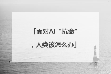 面对AI“抗命”，人类该怎么办