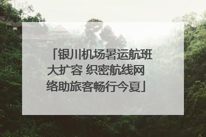 银川机场暑运航班大扩容 织密航线网络助旅客畅行今夏