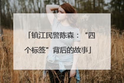 镇江民警陈森：“四个标签”背后的故事