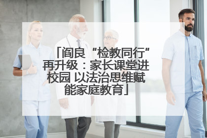 阎良“检教同行”再升级：家长课堂进校园 以法治思维赋能家庭教育