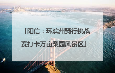 阳信：环滨州骑行挑战赛打卡万亩梨园风景区