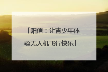 阳信：让青少年体验无人机飞行快乐