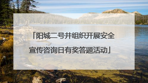 阳城二号井组织开展安全宣传咨询日有奖答题活动