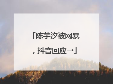 陈芋汐被网暴，抖音回应→
