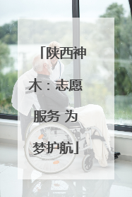 陕西神木：志愿服务 为梦护航