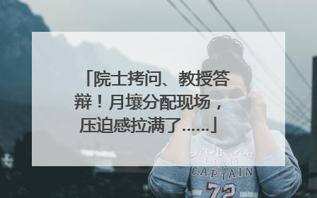 院士拷问、教授答辩！月壤分配现场，压迫感拉满了……
