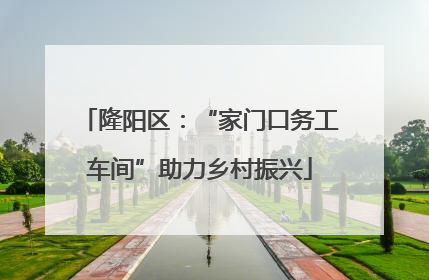 隆阳区：“家门口务工车间”助力乡村振兴