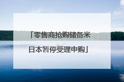 零售商抢购储备米 日本暂停受理申购