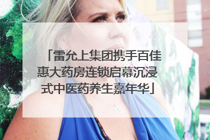 雷允上集团携手百佳惠大药房连锁启幕沉浸式中医药养生嘉年华