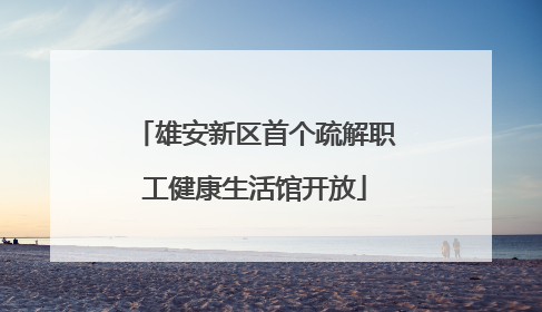 雄安新区首个疏解职工健康生活馆开放