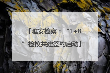 雅安检察：“1+8”检校共建签约启动