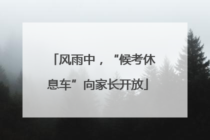 风雨中，“候考休息车”向家长开放
