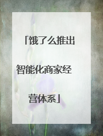 饿了么推出智能化商家经营体系