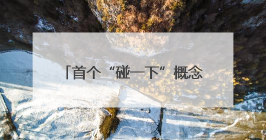 首个“碰一下”概念酒店在杭州落地 全程0打扰，一碰入住
