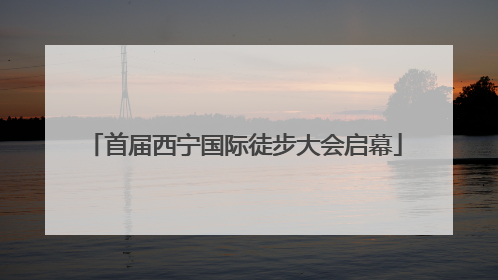 首届西宁国际徒步大会启幕