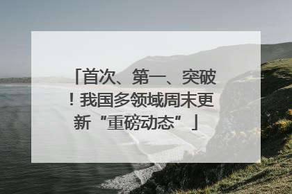 首次、第一、突破！我国多领域周末更新“重磅动态”
