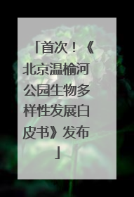 首次！《北京温榆河公园生物多样性发展白皮书》发布