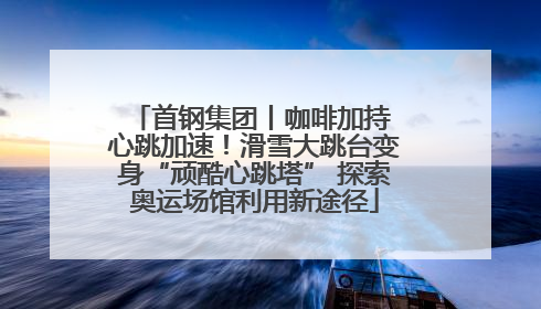 首钢集团丨咖啡加持 心跳加速！滑雪大跳台变身“顽酷心跳塔” 探索奥运场馆利用新途径