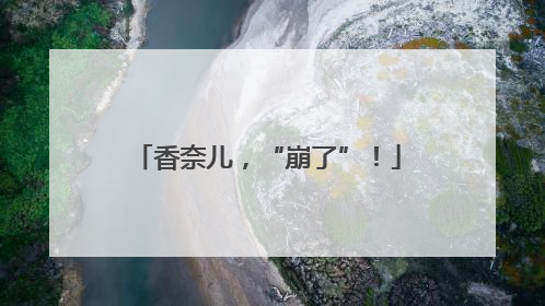 香奈儿，“崩了”！