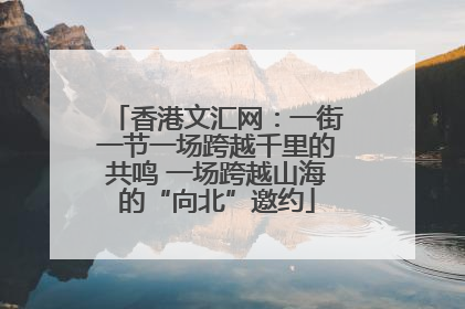香港文汇网：一街一节一场跨越千里的共鸣 一场跨越山海的“向北”邀约