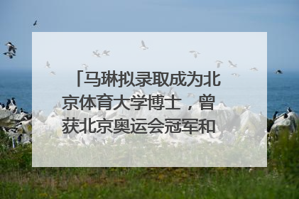 马琳拟录取成为北京体育大学博士，曾获北京奥运会冠军和4次世界杯冠军，张继科：他是神