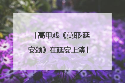 高甲戏《莫耶·延安颂》在延安上演