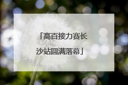 高百接力赛长沙站圆满落幕