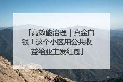 高效能治理｜真金白银！这个小区用公共收益给业主发红包
