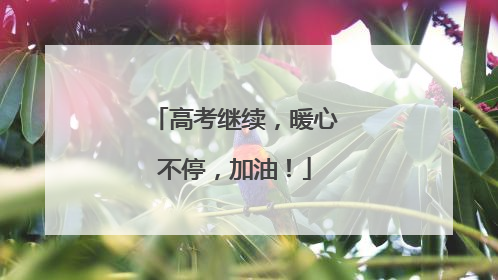 高考继续，暖心不停，加油！