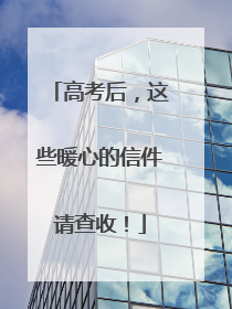 高考后，这些暖心的信件请查收！