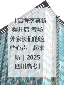 高考落幕新程开启 考场外家长们的这些心声一起来听｜2025四川高考