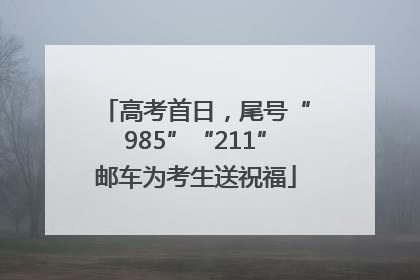 高考首日，尾号“985”“211”邮车为考生送祝福