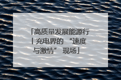 高质量发展能源行丨充电界的 “速度与激情” 现场