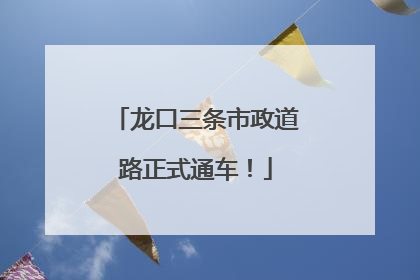 龙口三条市政道路正式通车！