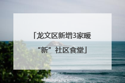 龙文区新增3家暖“新”社区食堂