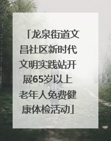 龙泉街道文昌社区新时代文明实践站开展65岁以上老年人免费健康体检活动