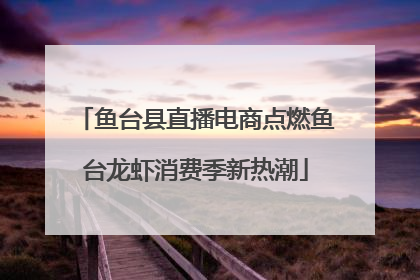 鱼台县直播电商点燃鱼台龙虾消费季新热潮