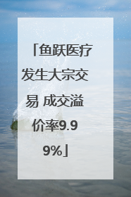 鱼跃医疗发生大宗交易 成交溢价率9.99%