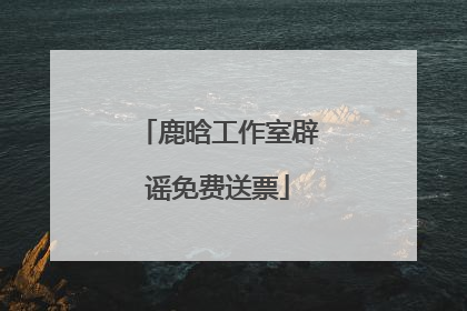 鹿晗工作室辟谣免费送票