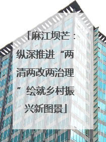麻江坝芒：纵深推进“两清两改两治理”绘就乡村振兴新图景