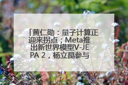 黄仁勋：量子计算正迎来拐点；Meta推出新世界模型V-JEPA 2，杨立昆参与开发丨全球科技早参