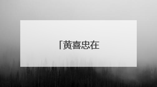黄喜忠在南康调研