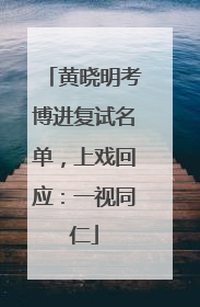 黄晓明考博进复试名单，上戏回应：一视同仁