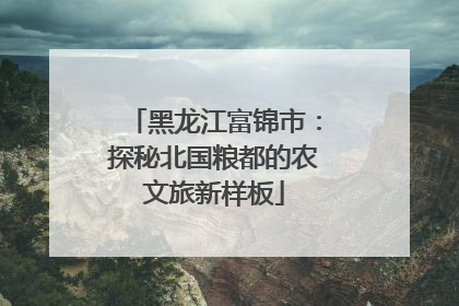 黑龙江富锦市：探秘北国粮都的农文旅新样板