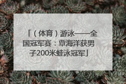 （体育）游泳——全国冠军赛：覃海洋获男子200米蛙泳冠军