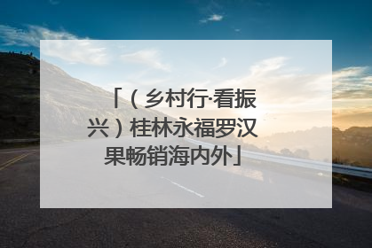 （乡村行·看振兴）桂林永福罗汉果畅销海内外