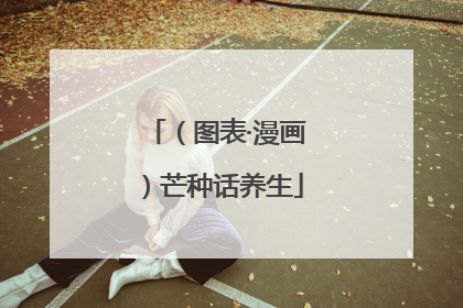 （图表·漫画）芒种话养生