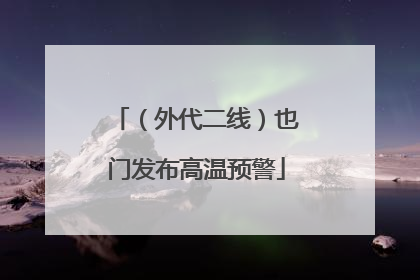 （外代二线）也门发布高温预警