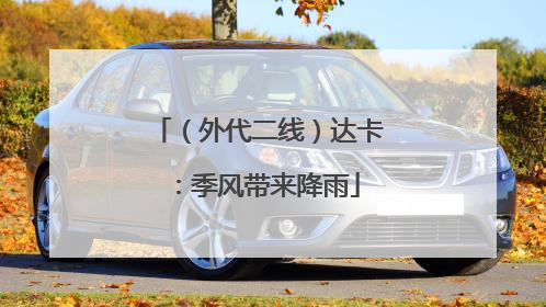 （外代二线）达卡：季风带来降雨
