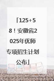 125+58！安徽省2025年优师专项招生计划公布